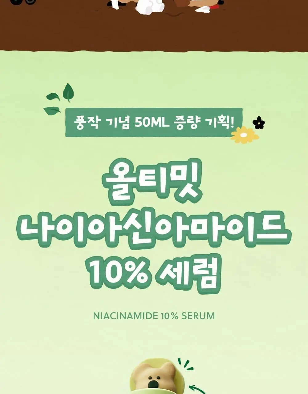 [다이노탱 에디션][대용량] 더페이스샵 올티밋 나이아신아마이드 10% 세럼 50ml 상세페이지 4